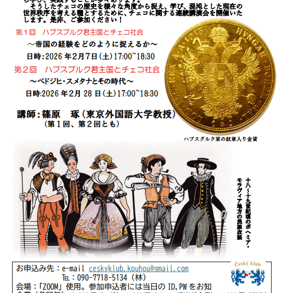 チェコの歴史講演会のチラシ表