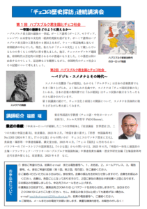 チェコの歴史講演会のチラシ裏